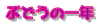 Ԃǂ̈N
